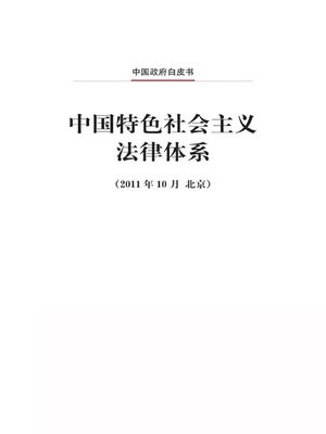 cover image of 中国特色社会主义法律体系 (The Socialist System of Laws with Chinese Characteristics)